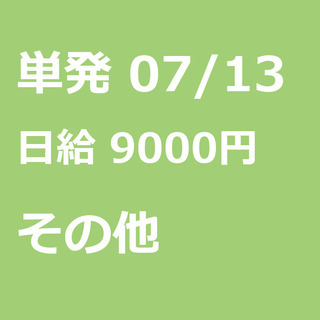 【急募】 07月13日/単発/日払い/港区:【バイク所有者限定！...