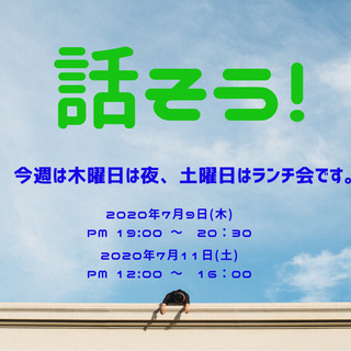 話そう！