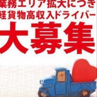【協力会社様大募集】新規エリア＆オープニングドライバー募集【全国...