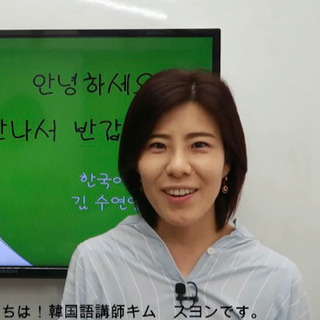 【平日】韓国語教室【SUDA】