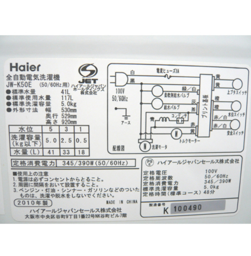 札幌 5.0kg 全自動洗濯機 2010年製 ハイアール JW-K50E コンパクト 一人暮らし 単身 本郷通店