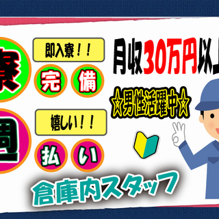【★寮完備★】月収30万円以上可！日払い＆週払いOK♪♪履歴書不要！