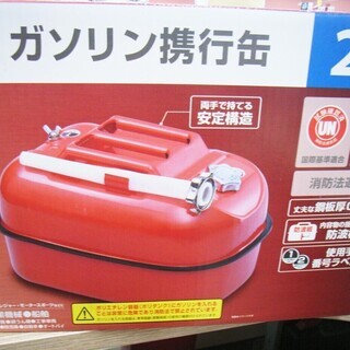 新品  ガソリン携行缶 20L L-OH004 DCM 苫小牧西店