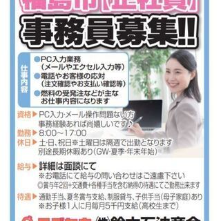 福島市・燃料関係・一般事務・土日祝日お休み・ボーナス支給の納得の...