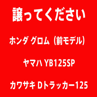 ホンダ グロム、ヤマハ YB125SP、Dトラッカー125 買い...