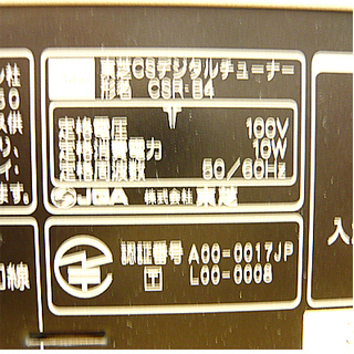 リモコン付き【スカパー 東芝 CSデジタルチューナー】CSR-B4 札幌 西岡店の画像