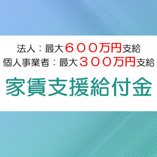【全国対応】「家賃支援給付金」の相談に乗ります【最大600万円支給】