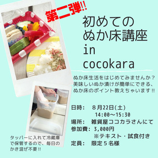 初めてのぬか床作り講座第二回☆週末開催です‼︎