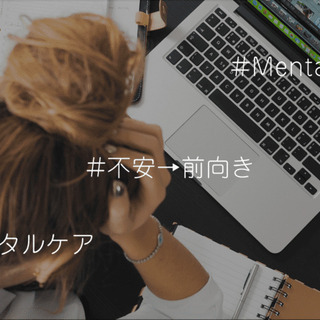 ☆ライブ配信☆コロナ不調のトリセツ！不安な気持ちを前向きにする「...