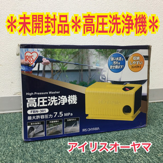 配達無料地域あり＊未開封品＊アイリスオーヤマ　高圧洗浄機＊