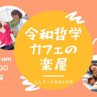 令和哲学カフェの楽屋♪(全国オンライン開催)