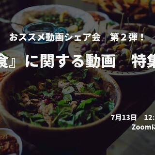 第２回　おススメ動画シェア会    『食』に関する動画　特集！