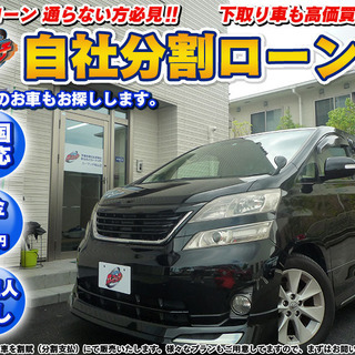 【自社ローン】トヨタ　ヴェルファイア2.4V　一番人気のブラック