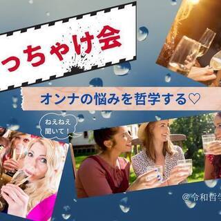 女のぶっちゃけ会 vol.2