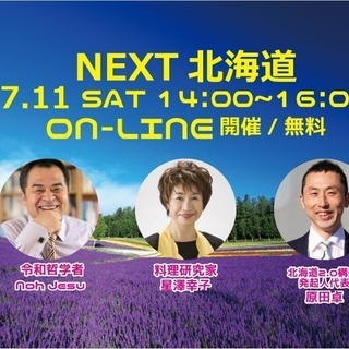 オンライン開催▼　Next北海道