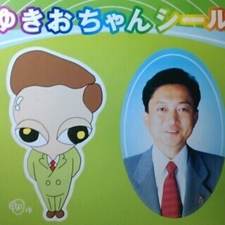 【レア】鳩山由紀夫 ゆきおちゃん シールの画像