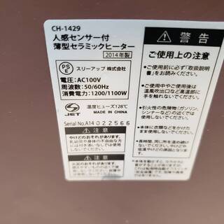 人感センサー付薄型セラミックヒーター【2014年製】の画像