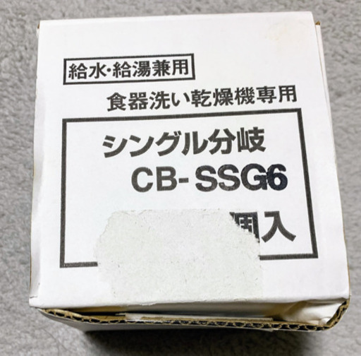 【値下げ可】パナソニック 食器洗い乾燥機用分岐水栓 CB-SSG6 箱付き