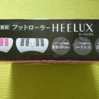 電動フットローラー HEELUX ヒーラックスの画像