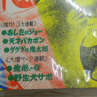 週刊少年マガジン 1968年 4月21日号 昭和レトロ 苫小牧西店の画像