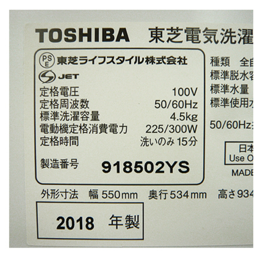 札幌【東芝 4.5kg 洗濯機 2018年製】AW-45M5 ピュアホワイト 白 全自動洗濯機 TOSHIBA 西岡店