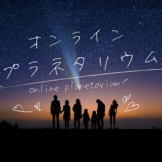 オンラインプラネタリウム【#13・知っているようで知らない「七夕...