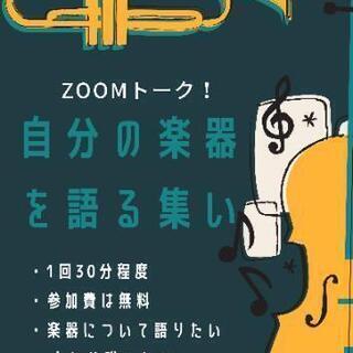 自分の楽器を語るZOOM会