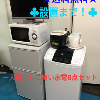 ‼️送料無料‼️設置まで👍👍家電6点セット👍👍