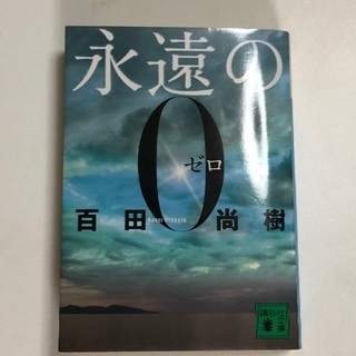 永遠の0