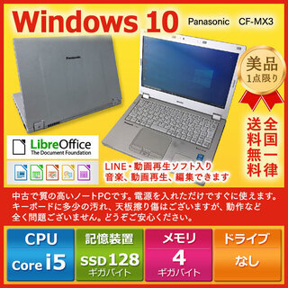 Panasonic ノートPC Win10 Core i5 4GB SSD128GB