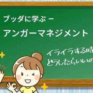 ブッダに学ぶアンガーマネジメント　イライラする時、どうすればいいの！？