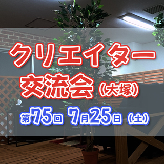 7/25(土)14:00～デザイナー、イラストレーター、エンジニ...