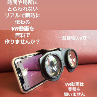 VR バーチャルリアリティ動画無料で作らせてください