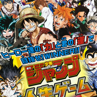 ジャンプ！人生ゲームやりたい人
