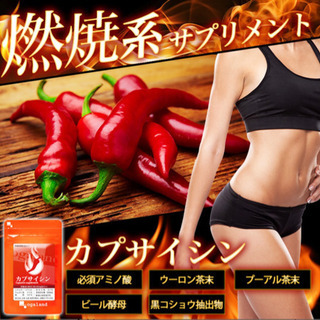 【新品未開封】燃焼系ダイエットサプリ カプサイシン 3か月分の画像