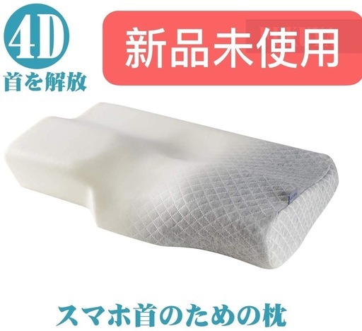 新品未使用　枕 安眠 人気 肩こり 低反発 まくら