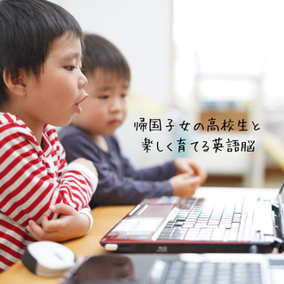 帰国子女のバイリンガル高校生が教える「使える」オンライン英語塾　...