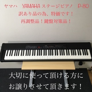 ヤマハ　YAMAHA ステージピアノ　P-80 訳あり品の為特価！　再調整品！