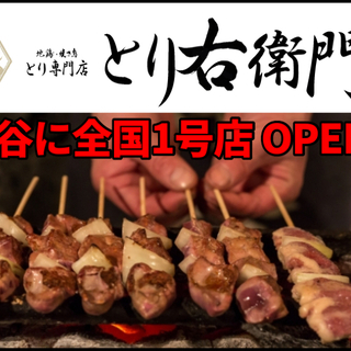 【熊谷】オープニング！焼き鳥のテイクアウト販売！八木橋百貨店地下。シフト自由！時給1050円～の画像