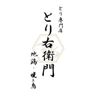 【熊谷】オープニング！焼き鳥のテイクアウト販売！八木橋百貨店地下。シフト自由！時給1050円～の画像