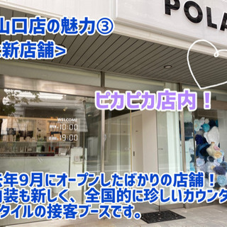POLA新山口店1周年記念スタッフ募集中！の画像