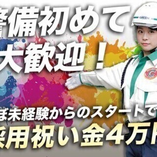 安定&安心が1番☆日払いOK＆未経験歓迎♪週4日～OK グリーン...