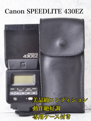 純正スピードライト●練習に最適●キャノン SPEEDLITE 430EZ 安心のゆうパック代引き発送！送料、代引き手数料無料！
