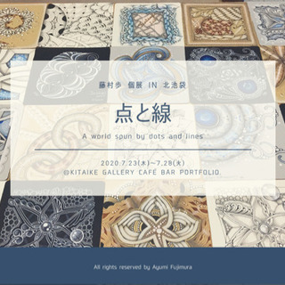 藤村歩 個展 IN 北池袋 【 点と線⠀】