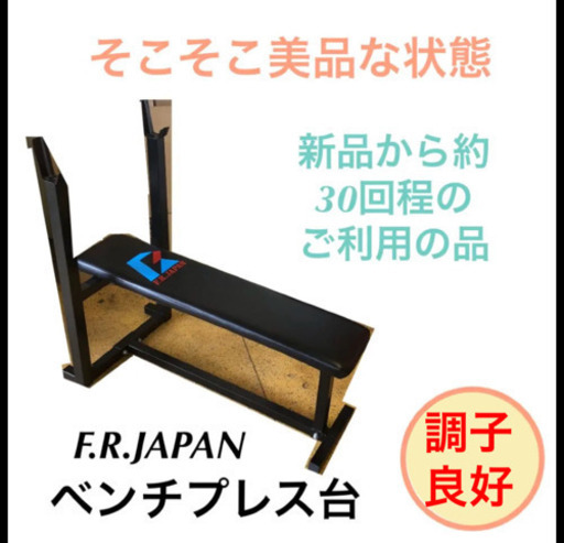 ベンチプレス台 筋トレ バーベル F.R.JAPAN