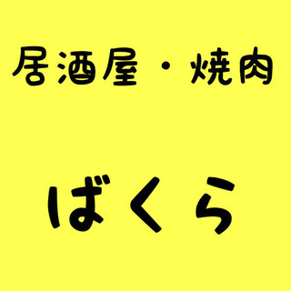 ご自分のグループだけで座敷貸切OK♪