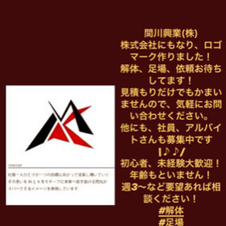 足場、解体、社員、アルバイト募集