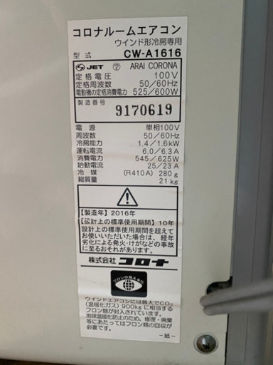 窓用エアコン ＣＯＲＯＮＡ 2016年 美品