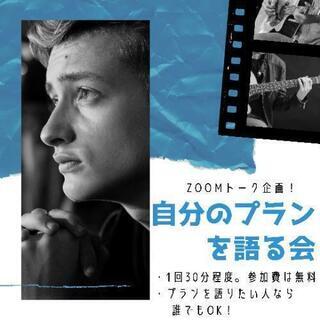 自分のプランを語る会(7/11)