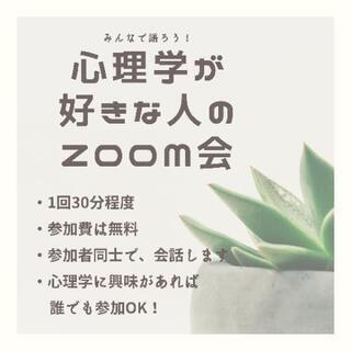 心理学が好きな人のZOOM会